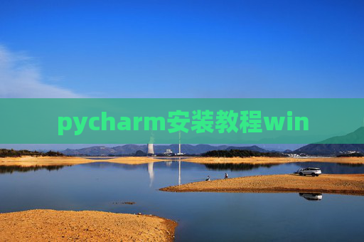 pycharm安装教程win